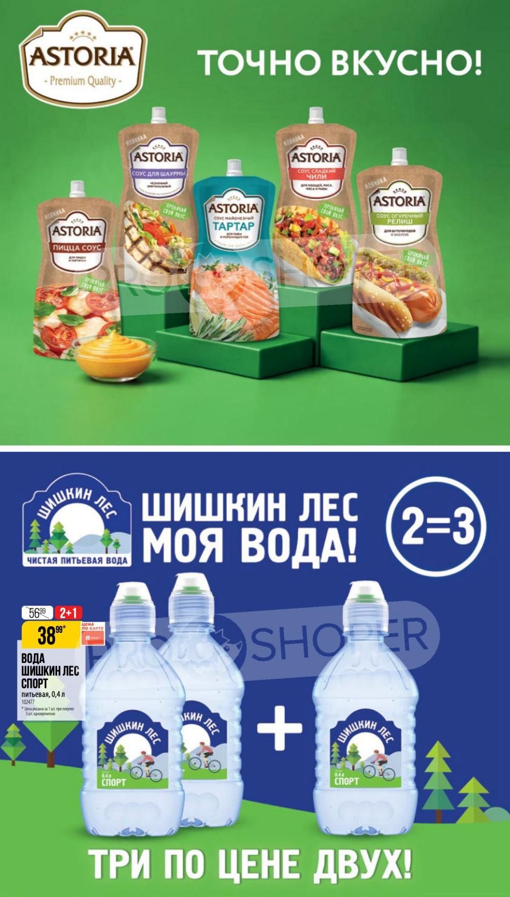 акция 2+1 на воду шишкин лес